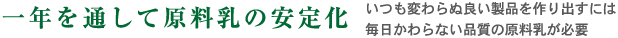 一年を通して原料乳の安定化 いつも変わらぬ良い製品を作り出すには毎日かわらない品質の原料乳が必要