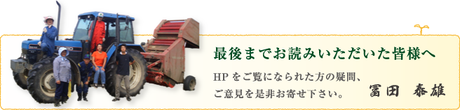 最後までお読みいただいた皆様へ HPをご覧になられた方の疑問、ご意見を是非お寄せ下さい。冨田 泰雄