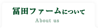 冨田ファームについて