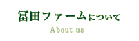 冨田ファームについて