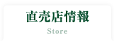 直売店情報