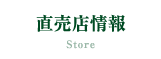 直売店のご案内