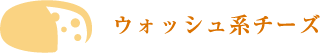 ウォッシュ系チーズ