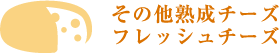 その他熟成チーズ・フレッシュチーズ