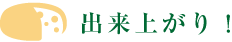 出来上がり！