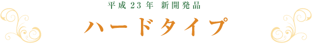 平成23年 新開発品 ハードタイプ