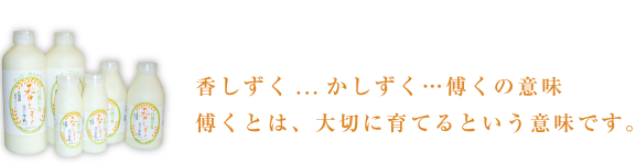 香しずく...かしずく…傅くの意味 傅くとは、大切に育てるという意味です。