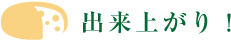 出来上がり！