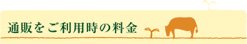 通販をご利用時の料金