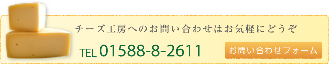 チーズ工房へのお問い合わせはお気軽にどうぞ TEL 01588-8-2611 お問い合わせフォーム