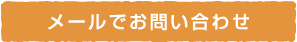 メールでお問い合わせ