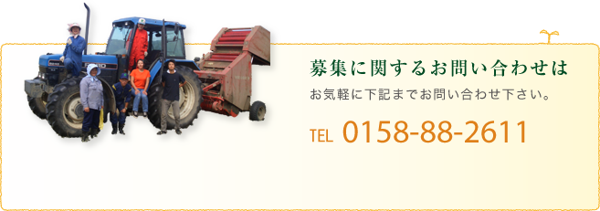 募集に関するお問い合わせはお気軽に下記までお問い合わせ下さい。 TEL 0158-88-2611