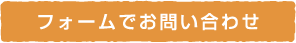 フォームでお問い合わせ