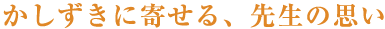 かしずきに寄せる、先生の思い